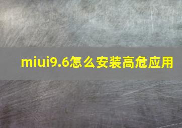 miui9.6怎么安装高危应用