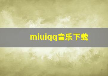 miuiqq音乐下载