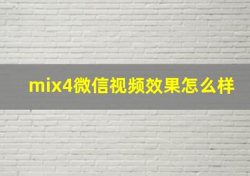 mix4微信视频效果怎么样