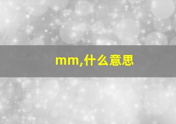 mm,什么意思