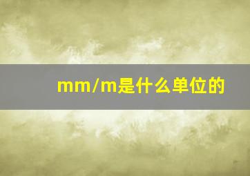 mm/m是什么单位的