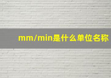 mm/min是什么单位名称