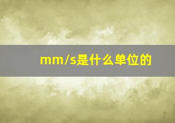 mm/s是什么单位的