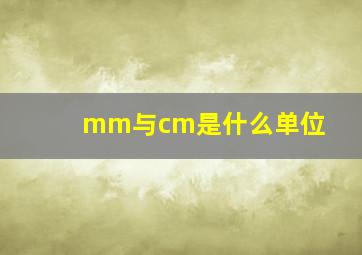 mm与cm是什么单位