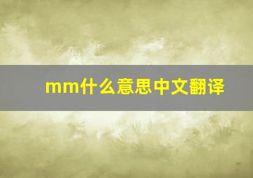 mm什么意思中文翻译