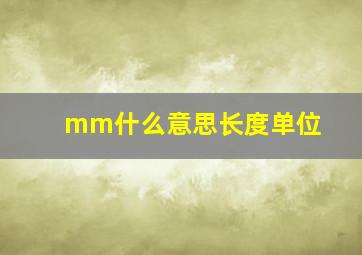 mm什么意思长度单位