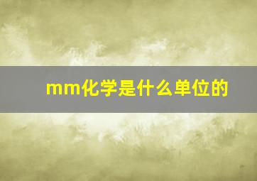 mm化学是什么单位的