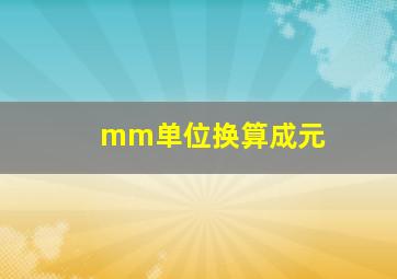 mm单位换算成元