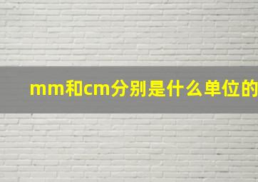 mm和cm分别是什么单位的