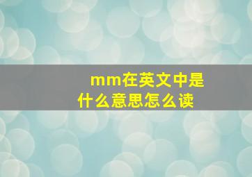 mm在英文中是什么意思怎么读