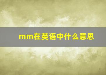 mm在英语中什么意思