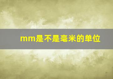 mm是不是毫米的单位