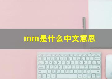 mm是什么中文意思