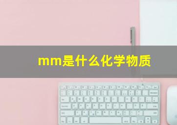 mm是什么化学物质