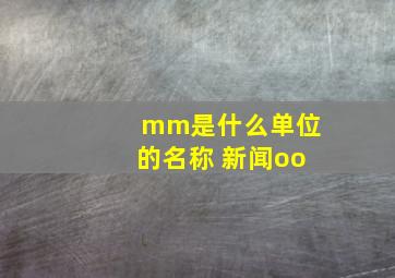 mm是什么单位的名称 新闻oo