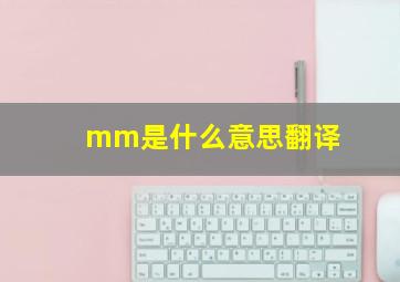 mm是什么意思翻译