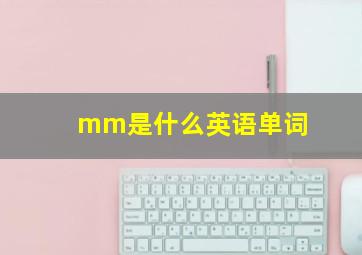 mm是什么英语单词