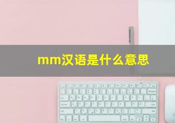 mm汉语是什么意思