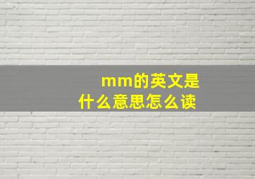 mm的英文是什么意思怎么读