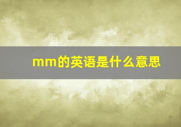 mm的英语是什么意思