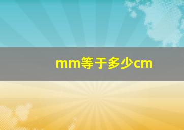 mm等于多少cm