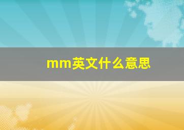 mm英文什么意思