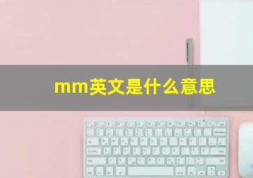 mm英文是什么意思