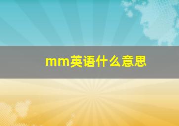 mm英语什么意思