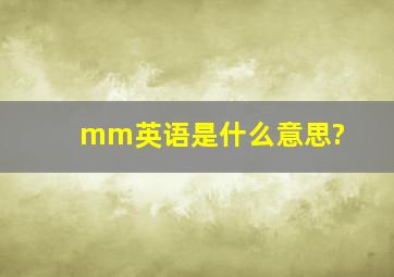 mm英语是什么意思?