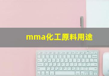 mma化工原料用途