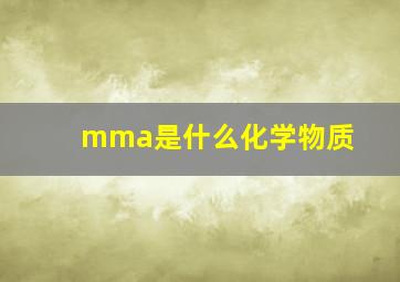 mma是什么化学物质