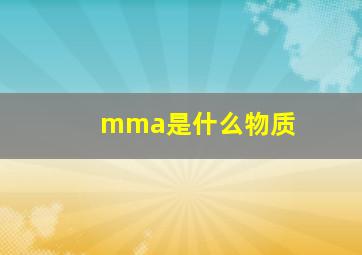 mma是什么物质