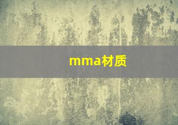 mma材质