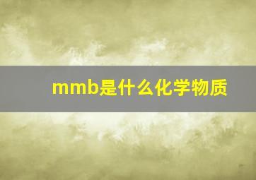 mmb是什么化学物质