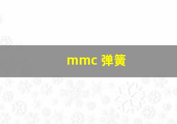 mmc 弹簧