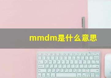 mmdm是什么意思