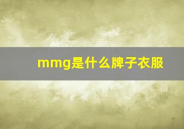 mmg是什么牌子衣服