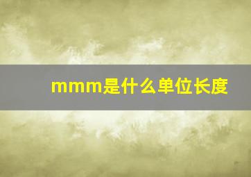 mmm是什么单位长度