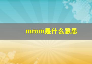 mmm是什么意思