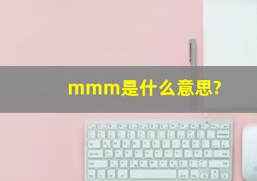 mmm是什么意思?