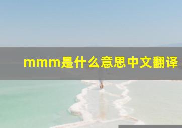 mmm是什么意思中文翻译