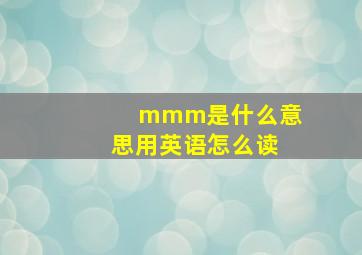 mmm是什么意思用英语怎么读