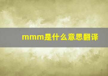 mmm是什么意思翻译