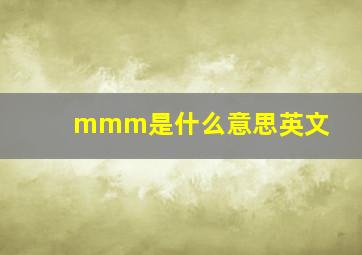 mmm是什么意思英文