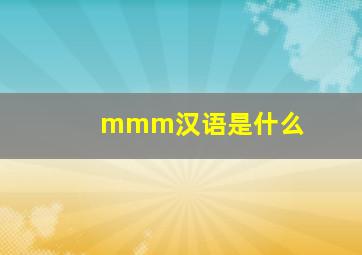 mmm汉语是什么