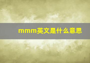 mmm英文是什么意思