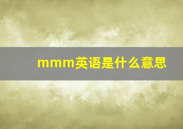 mmm英语是什么意思