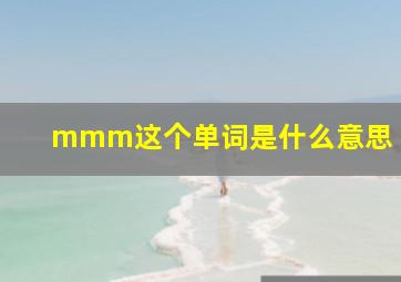 mmm这个单词是什么意思