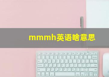 mmmh英语啥意思