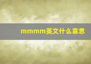 mmmm英文什么意思